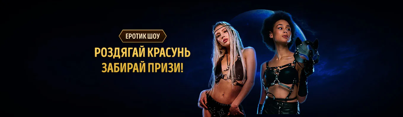 Эротик-шоу
